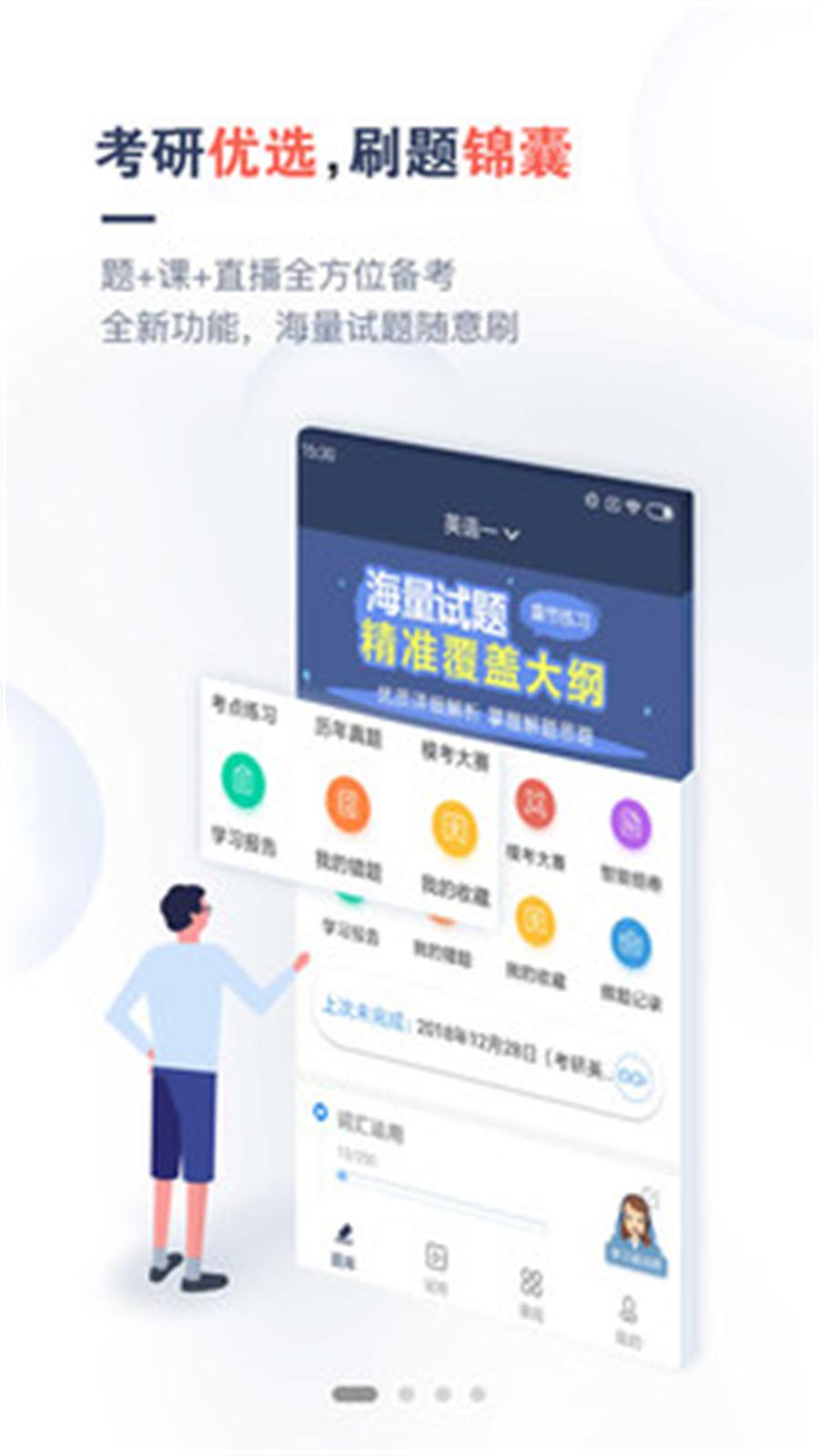 考研题库通APP