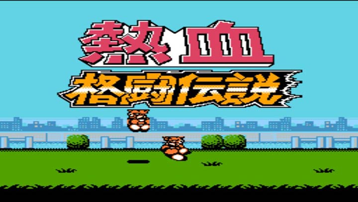 热血格斗传说 双虎版（悟饭）