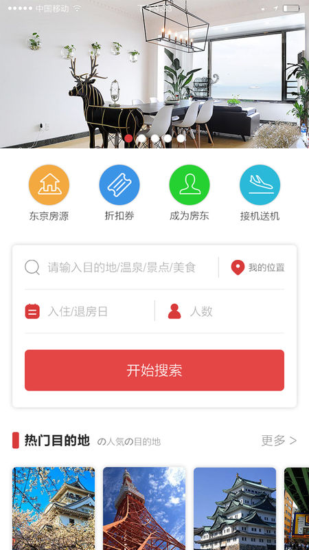 东瀛民宿APP
