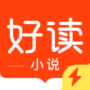 好读小说清爽版v1.0安卓版