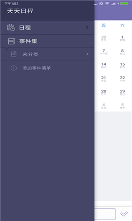 天天日程管理APP