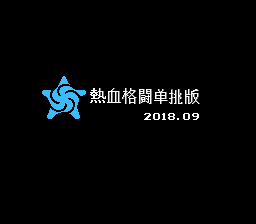 热血格斗 单挑版7.0(悟饭)