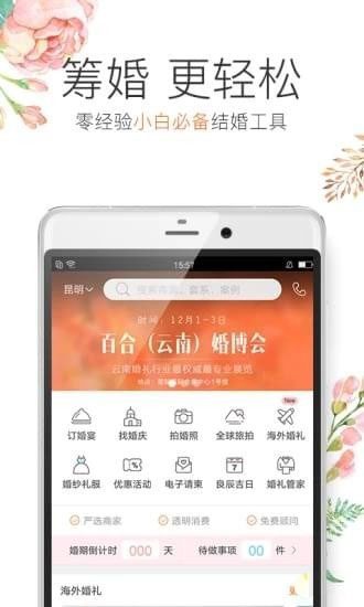 百合婚礼APP