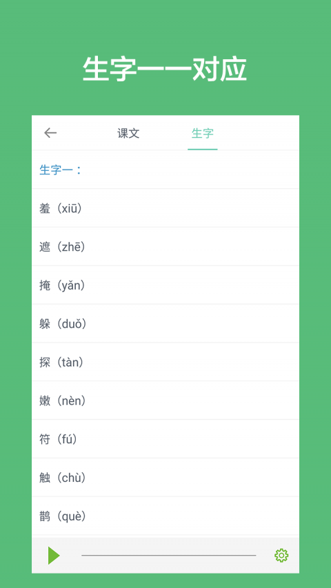 小学语文课堂APP