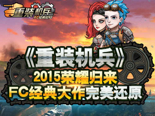 重装机兵 回归（悟饭）