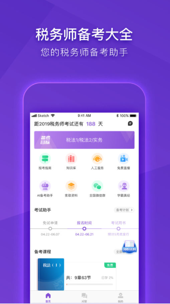 注册税务师CTAAPP
