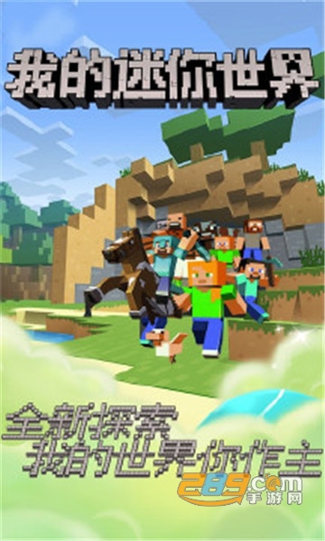 我的迷你世界游戏下载安装v1.0.0