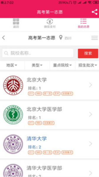 高考第一志愿APP