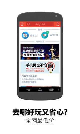 地铁通香港APP