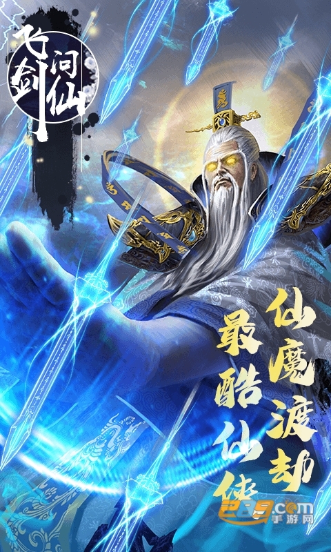 飞剑问仙满V变态版1.0最新版