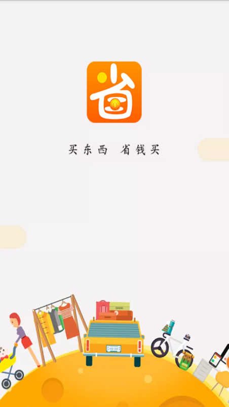 省钱买APP