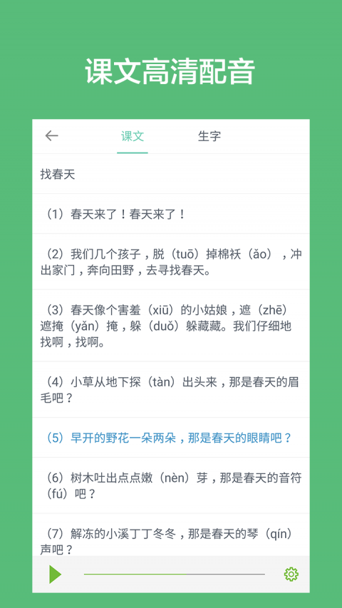 小学语文课堂APP