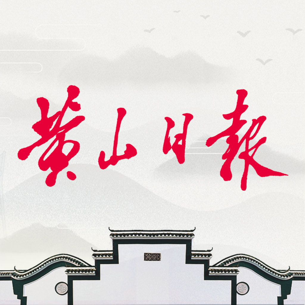 黄山日报APP