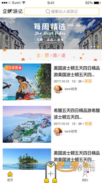 企鹅游记出行服务appv1.0