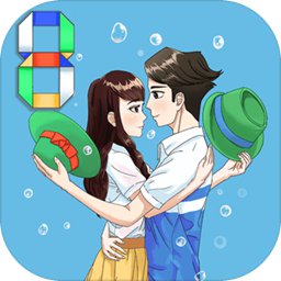拆散情侣大作战8正式版v1.0