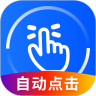 万能点击器破解版安卓版2.0.3.5最新版