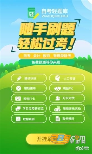 自考轻题库绿色版2.1.3