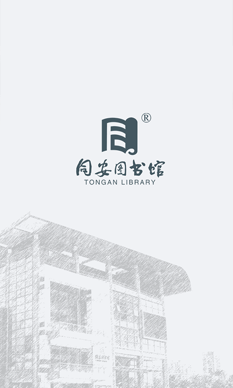 同安图书馆APP