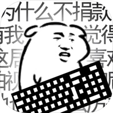 我是键盘侠内购破解版v0.5