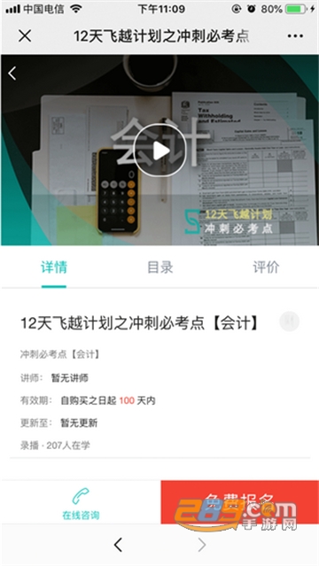 斯尔教育CPA考试备考appv1.1.1