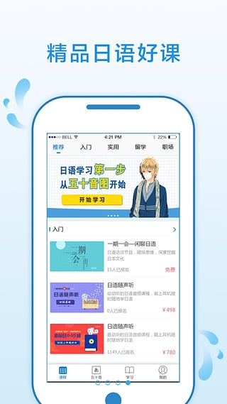 日语入门学堂APP