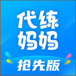 代练妈妈官方抢先版1.5.8安卓版