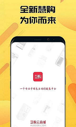 慧购云商城APP