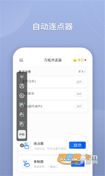 万能点击器破解版安卓版2.0.3.5最新版