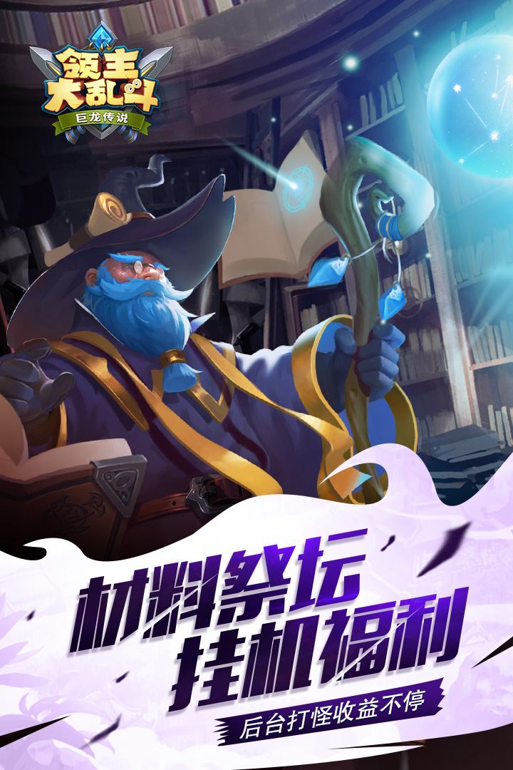 领主大乱斗 九游版