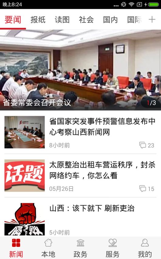 山西日报APP
