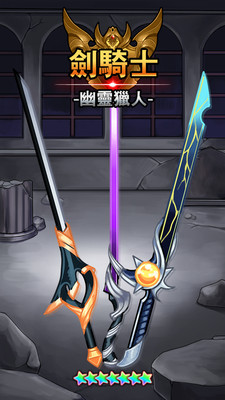 剑骑士：幽灵猎人