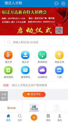 宿迁人才网APP