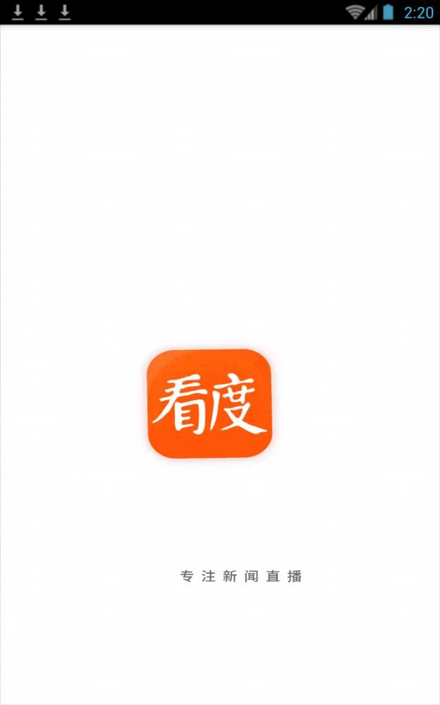 看度新闻APP