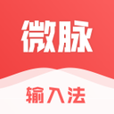 微脉输入法微商必备输入法app1.9.16