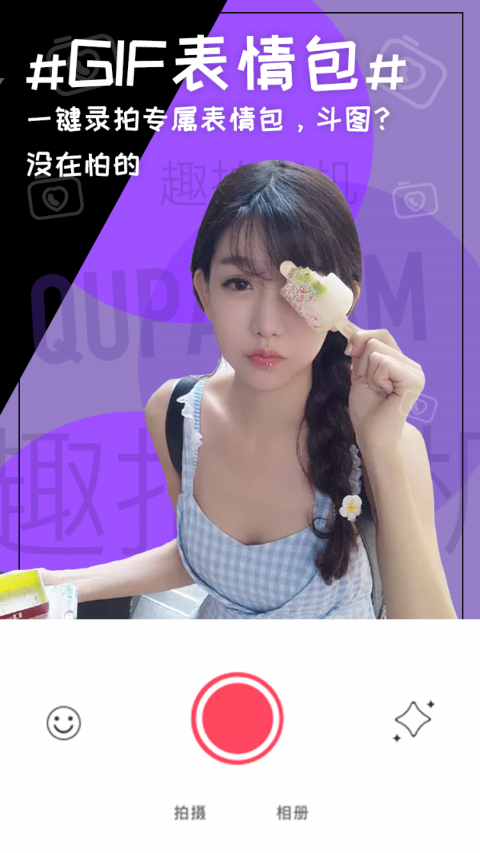 趣拍相机APP