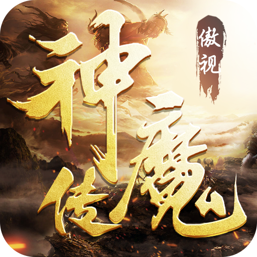 傲视神魔传切割破解版v999破解版