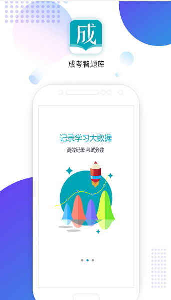 成考智题库APP