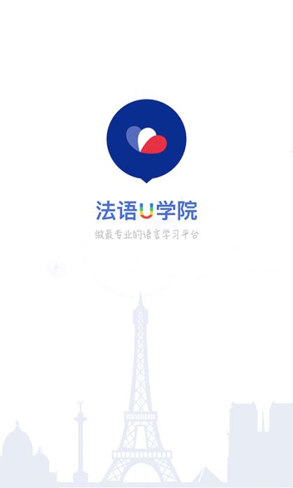 法语U学院APP