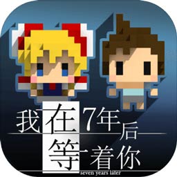我在7年后等着你内购免费破解版1.4.6安卓版
