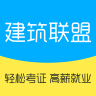 建筑联盟APP