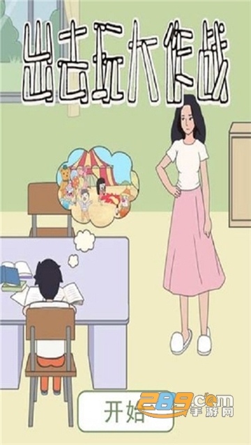 出去玩大作战游戏无限提示版