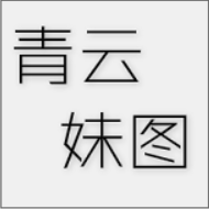 青云妹图微博淘宝美图1.2