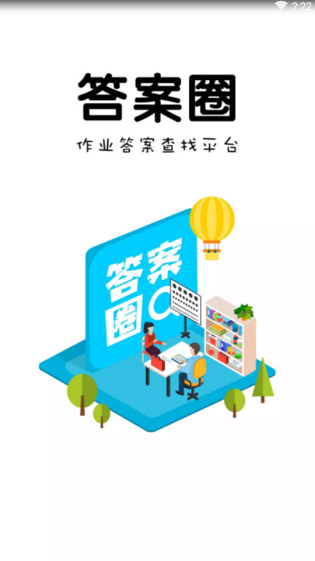 答案圈APP