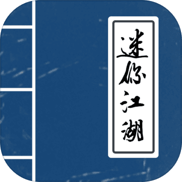 迷你江湖内购破解版v1.0