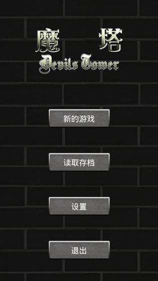 魔塔50层 无敌版
