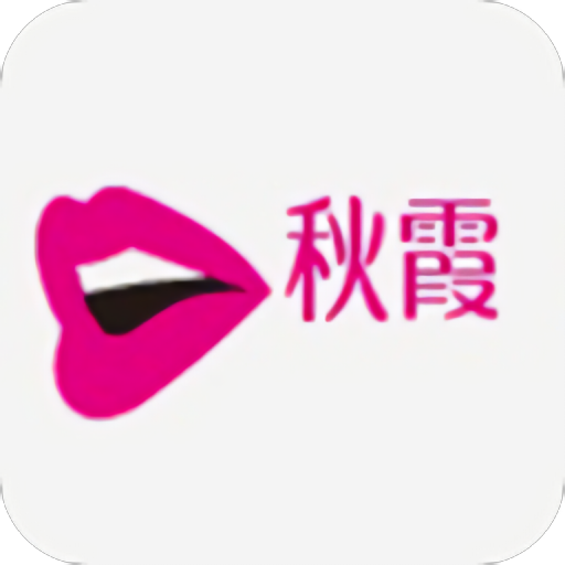 秋霞在线实名交友平台1.0安卓版
