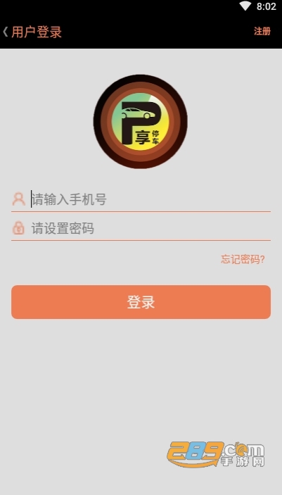 享停车123智慧停车appv1.8.0 安卓版