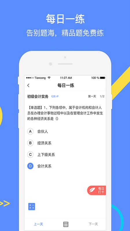会计考试GOAPP