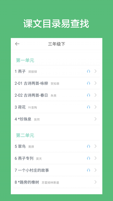 小学语文课堂APP