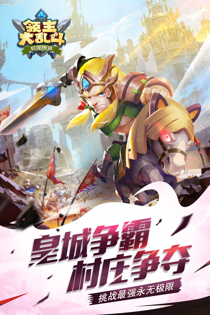 领主大乱斗 九游版